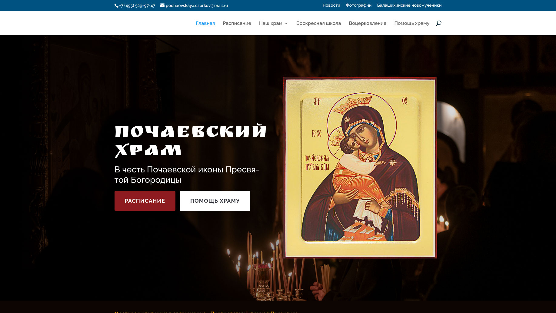 Веб-сайт храма в честь Почаевской иконы Божией Матери в Салтыковке