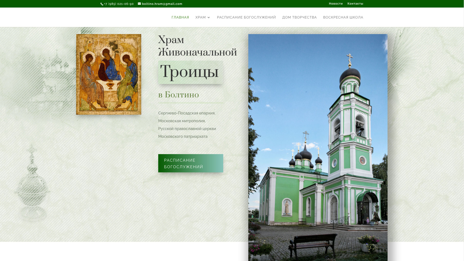 Главная страница официального сайта Свято-Троицкого храма в деревне Болтино
